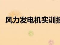 风力发电机实训报告 风力发电厂实习报告 