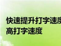 快速提升打字速度要掌握什么技巧 3天快速提高打字速度 