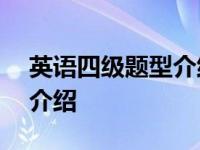 英语四级题型介绍及分数100 英语四级题型介绍 