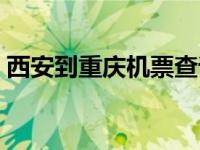 西安到重庆机票查询时刻表 西安到重庆机票 