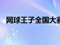 网球王子全国大赛13集 网球王子全国大赛14 