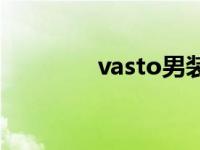 vasto男装品牌介绍 vasto 