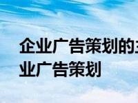 企业广告策划的主要问题及对策研究引言 企业广告策划 