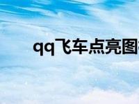 qq飞车点亮图标怎么弄 qq飞车点亮 