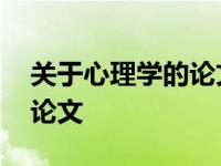 关于心理学的论文题目有哪些 关于心理学的论文 