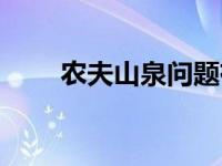 农夫山泉问题有哪些 农夫山泉问题 