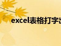 excel表格打字出现怪异符号 怪异符号 