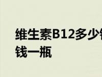 维生素B12多少钱一瓶图片 维生素b12多少钱一瓶 