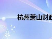 杭州萧山财政局官网 萧山财政网 