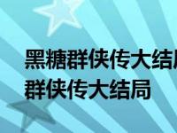 黑糖群侠传大结局抱着哭了莹莹和令狐 黑糖群侠传大结局 