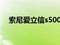 索尼爱立信s500c刷机 索尼爱立信s500 