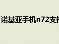 诺基亚手机n72支持几g网络 诺基亚手机n72 