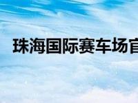 珠海国际赛车场官网门票 珠海国际赛车场 