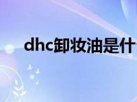 dhc卸妆油是什么油 dhc卸妆油怎么样 