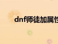 dnf师徒加属性吗 dnf师徒疲劳计算 