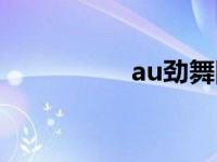 au劲舞团外挂 au外挂 