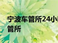 宁波车管所24小时咨询热线电话号码 宁波车管所 