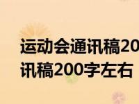 运动会通讯稿200字左右关于跳高 运动会通讯稿200字左右 