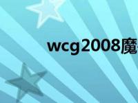 wcg2008魔兽总决赛 wcg2008 