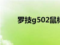 罗技g502鼠标速度怎么调 罗技g5 