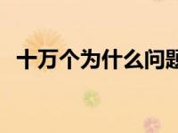 十万个为什么问题清单 十万个为什么问题 