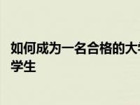 如何成为一名合格的大学生英语作文 如何成为一名合格的大学生 