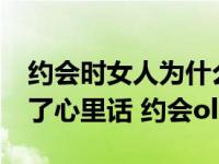 约会时女人为什么喜欢穿裙子?三个女人说出了心里话 约会ol 