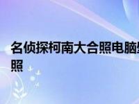 名侦探柯南大合照电脑壁纸高清图片 名侦探柯南四大侦探合照 