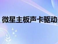 微星主板声卡驱动是哪个 微星主板声卡驱动 