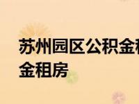 苏州园区公积金租房提取流程 苏州园区公积金租房 