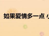 如果爱情多一点 小说结局 如果爱情多一点 