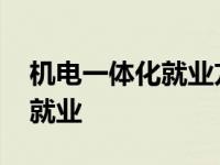 机电一体化就业方向及前景分析 机电一体化就业 