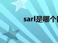 sarl是哪个国家 sara是哪国人 