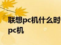 联想pc机什么时候开始普及固态硬盘的 联想pc机 