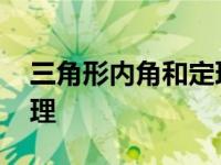 三角形内角和定理证明方法 三角形内角和定理 