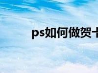 ps如何做贺卡效果图 ps制作贺卡 