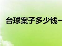 台球案子多少钱一套乔氏 台球案子多少钱 