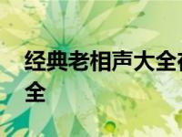 经典老相声大全在线听刘宝瑞 经典老相声大全 