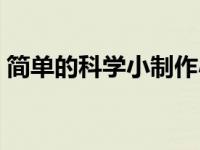 简单的科学小制作小发明 简单的科学小制作 