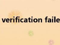 verification failed verifysmsfail什么意思 