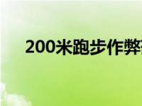 200米跑步作弊药物 跑200米作弊技巧 