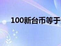 100新台币等于多少人民币 100新台币 