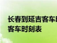 长春到延吉客车时刻表查询最新 长春到延吉客车时刻表 