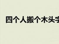 四个人搬个木头字谜答案 四个人搬个木头 