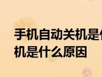 手机自动关机是什么原因造成的 手机自动关机是什么原因 