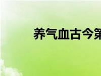 养气血古今第一方叫什么丸 养气 