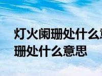 灯火阑珊处什么意思众里寻他千百度 灯火阑珊处什么意思 