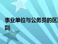 事业单位与公务员的区别是什么意思 事业单位与公务员的区别 