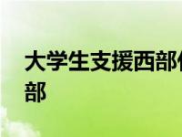 大学生支援西部什么时候报名 大学生支援西部 