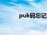 puk码忘记了怎么解锁 puk码 